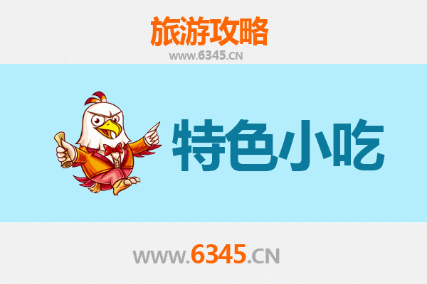 蚌埠龙子湖必吃特色小吃攻略